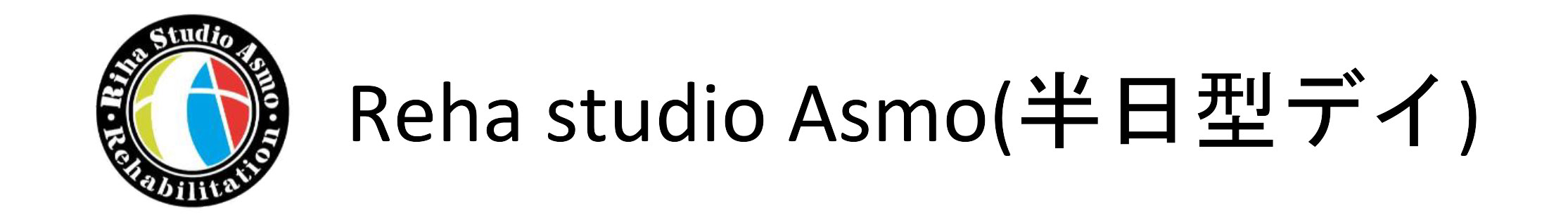 次世代型デイサービス　Reha Studio Asmo